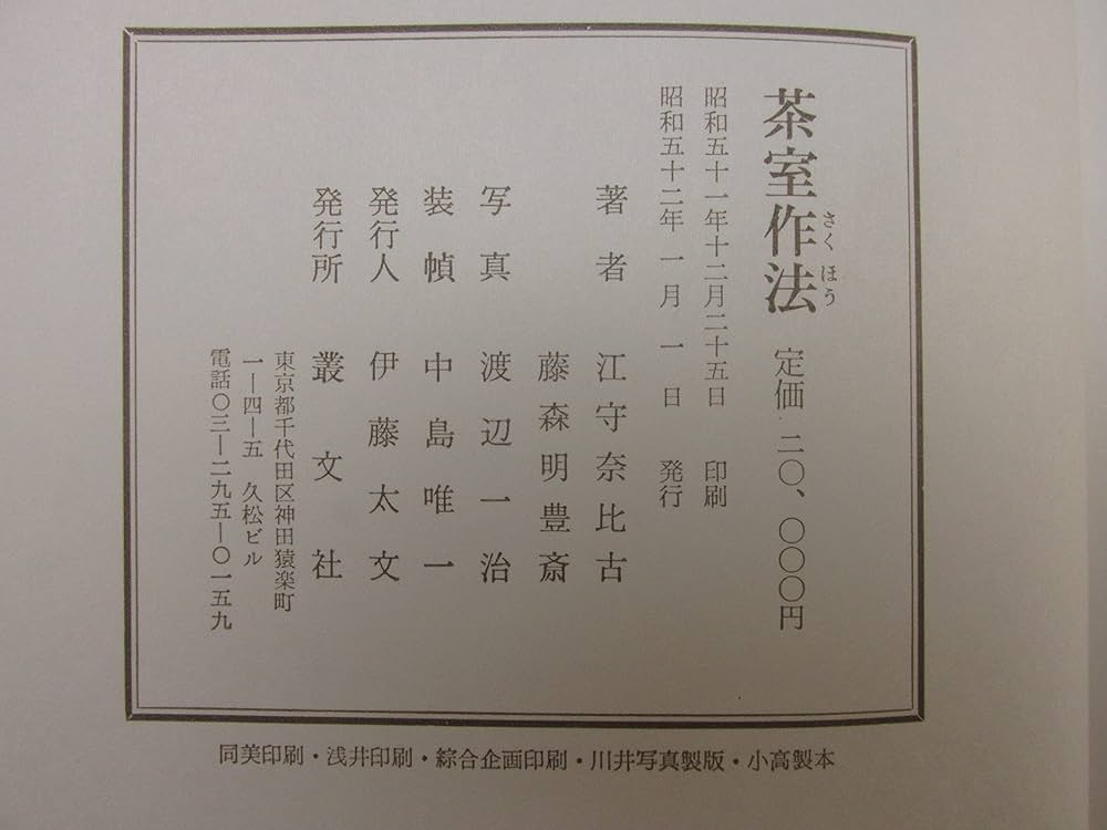 茶室作法 (1977年) 昭和52年 Amazon.co.jp: 茶室作法 (1977年) : Japanese Books